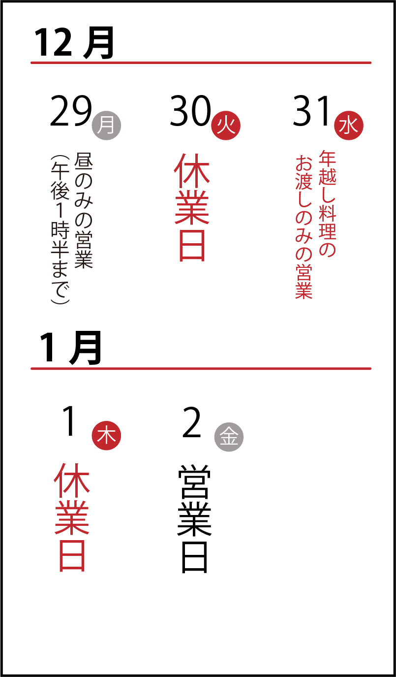 年末年始の休業・営業日のお知らせ