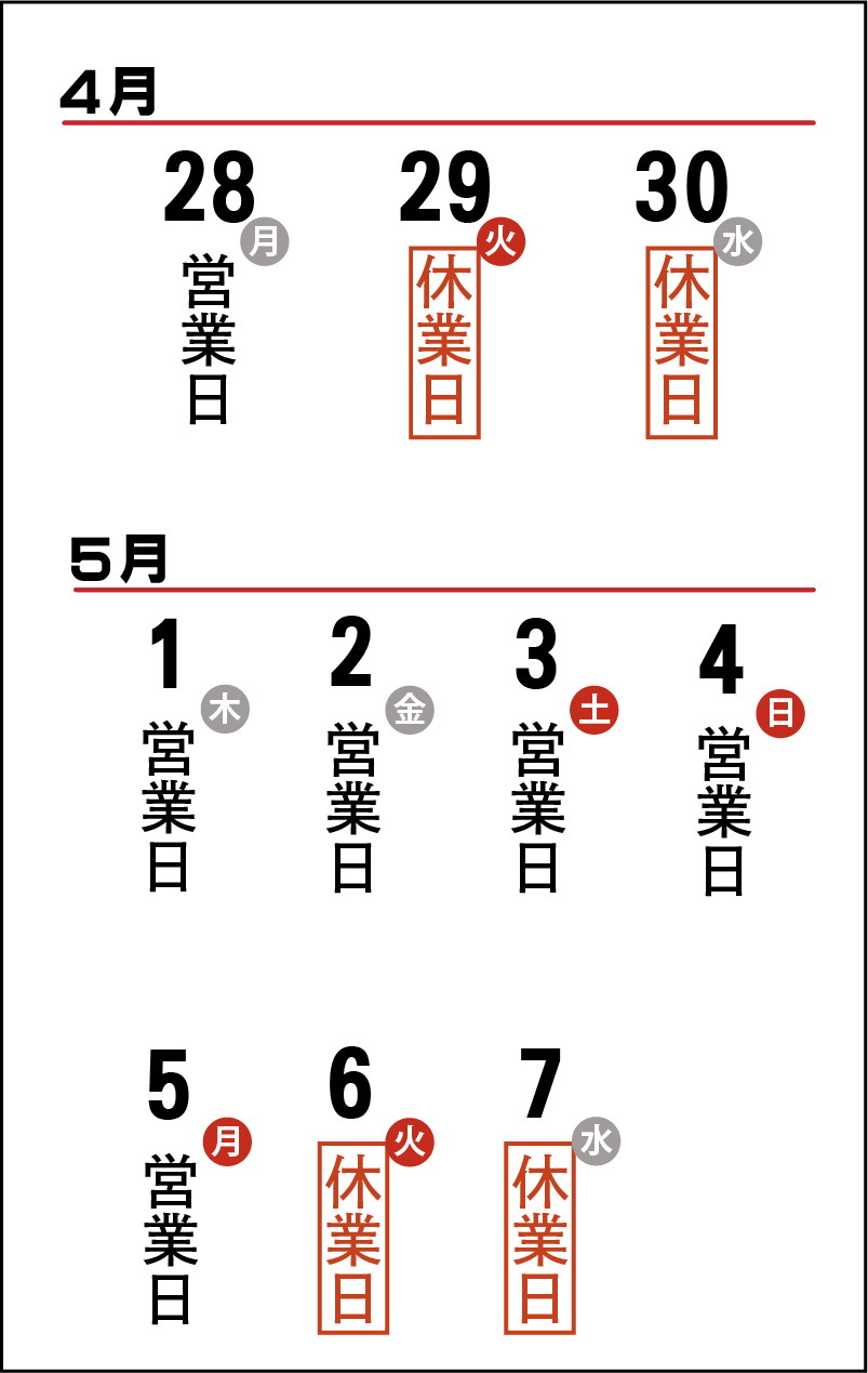 ゴールデンウィークの休業・営業日のお知らせ