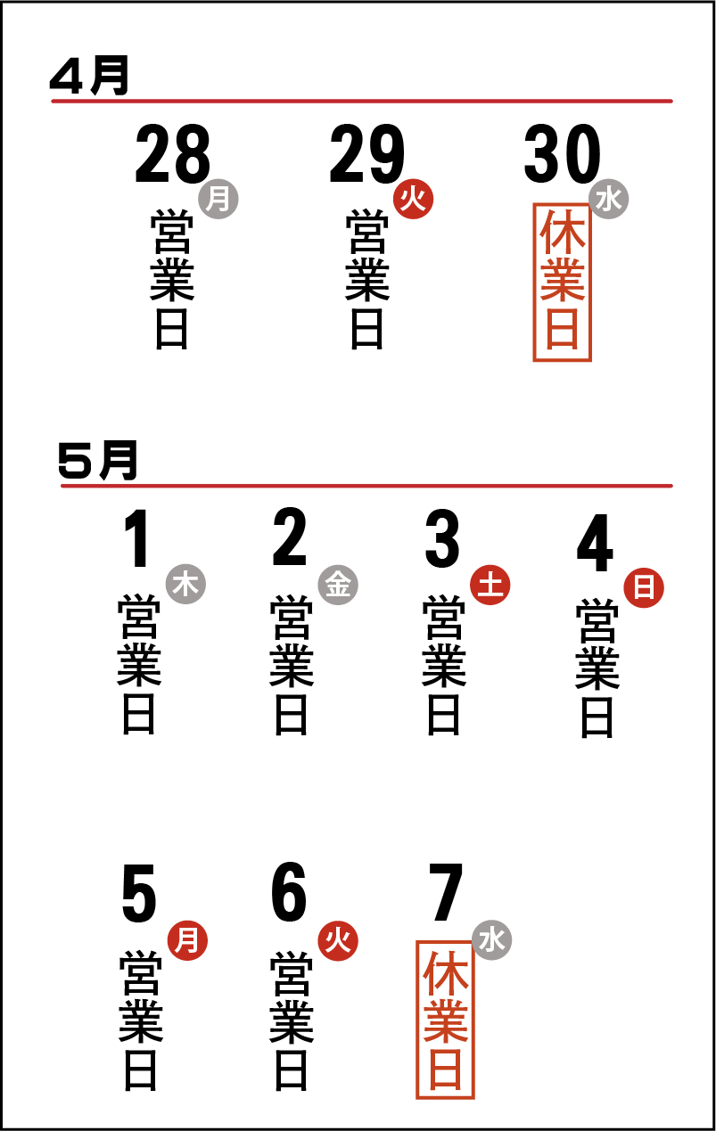 ゴールデンウィークの休業・営業日のお知らせ