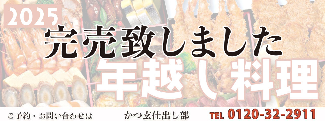 年越し料理のご案内